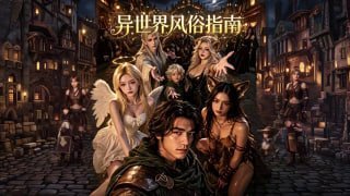 异世界风俗指南